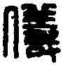 儀,董儀私印 ,書法字典